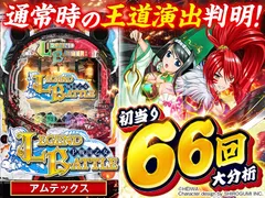 P戦国乙女 LEGEND BATTLE】通常時大当り66回大分析で王道演出パターン
