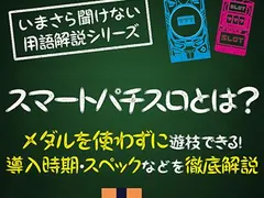 スマスロ（スマートパチスロ）とは？機種一覧・導入時期・打ち方・スペックについて
