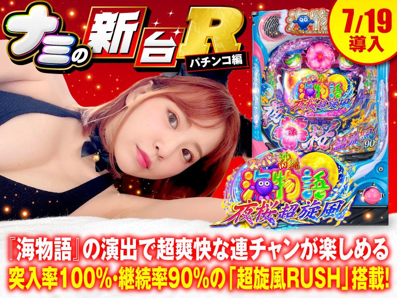 沖海5 夜桜超旋風』魚群大好き海の女王が突入率100%「超旋風RUSH
