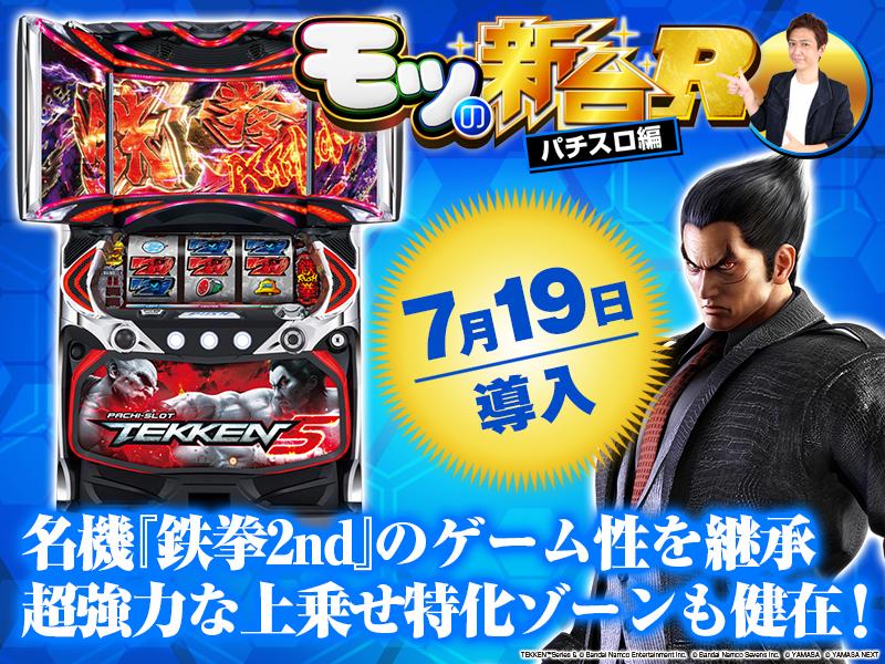 パチスロ　鉄拳　人気台！ 山佐ネクスト パチスロ鉄拳5【中古パチスロ 中古スロット 中古