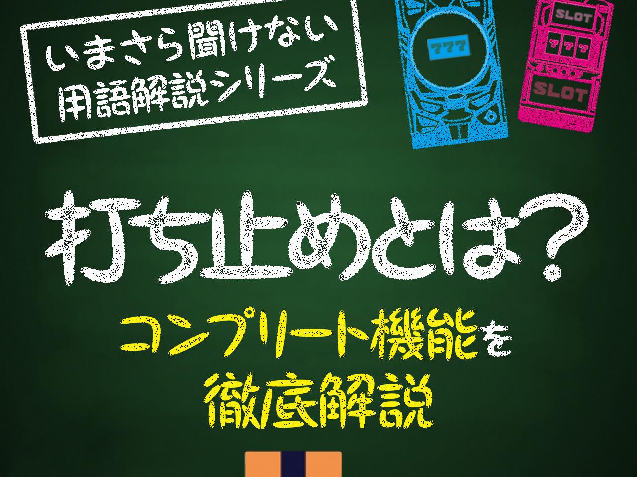コンプリート機能について】パチンコ・パチスロの新規制打ち止め 