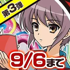 【第３弾】"FEVER涼宮ハルヒの憂鬱"DMM限定iPhoneケースプレゼント企画 