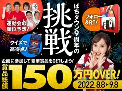 8月8日でぱちタウンは9周年！ 賞品総額150万OVERの特別企画「3つの挑戦」スタート!!