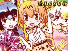 【パチスロけものフレンズの天井狙い】天井期待値・狙い目・恩恵・ハイエナ条件を徹底網羅！