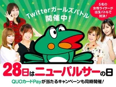 毎月28日はニューパルサーの日！ Twitterガールズバトル完結!! - 特集