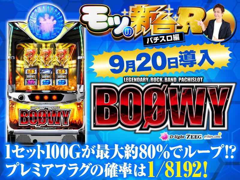 BOØWY スロット パチスロ BOØWY』の初打ちポイントやBOØWY揃いの確率＆恩恵を