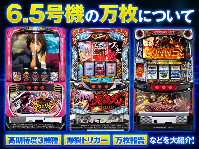 6.5号機の万枚について徹底分析！】高期待度3機種・万枚報告・万枚突破