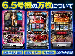 【6.5号機の万枚について徹底分析！】高期待度3機種・万枚報告・万枚突破率・勝率・爆裂トリガー