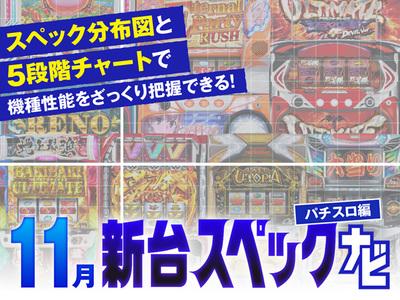 スマスロ3タイトル他、11月のパチスロ新台性能をざっくり評価【新台