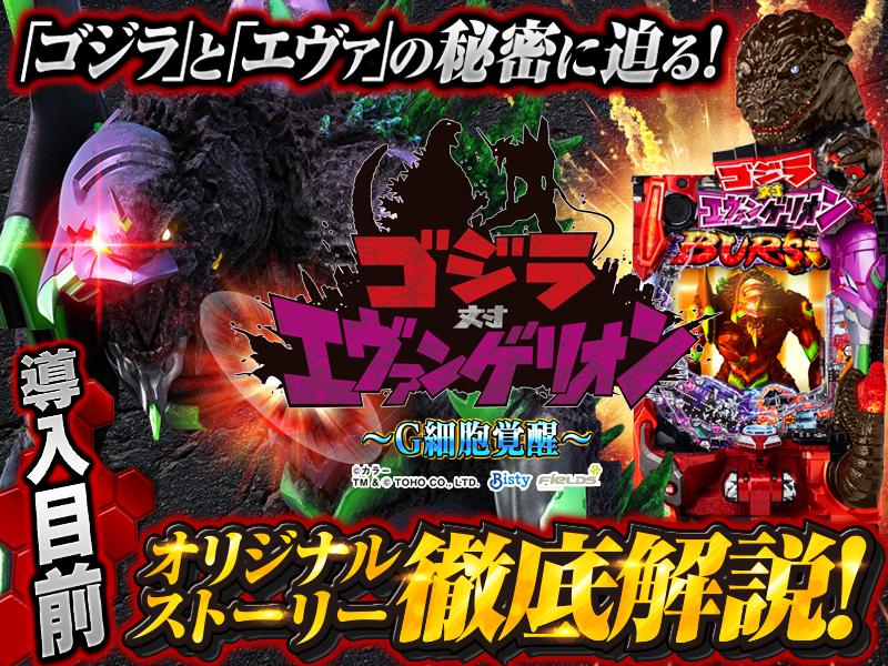 誰も見たことがないストーリーを搭載して始動する『Pゴジラ対