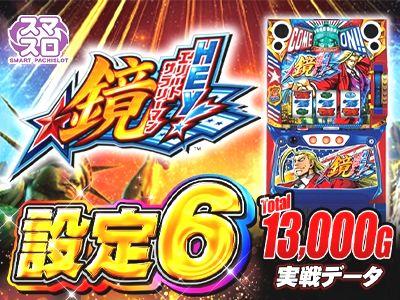 設定6実戦データ】スマスロ『HEY！エリートサラリーマン鏡