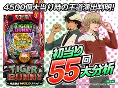 【TIGER ＆ BUNNY】通常時大当り55回大分析で信頼度だけではわからない王道演出パターン判明