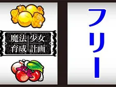 【魔法少女育成計画（まほいく）の打ち方を徹底解説！】通常時・ART中の打ち方・技術介入