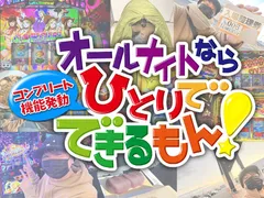 三重県オールナイトで『スマスロ鏡』を打ってコンプリートを目指した男の奮闘の記録！