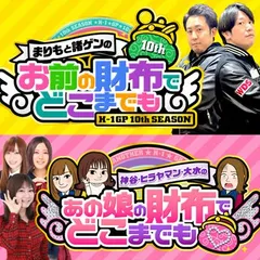 『お前の財布でどこまでも』＆『あの娘の財布でどこまでも』おまどこ・あのどこ