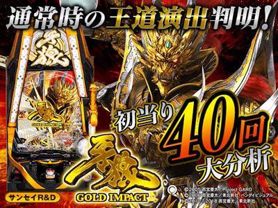 牙狼ゴールドインパクト 1/319 前面オート、循環 牙狼ゴールドインパクト 1/319 前面オート、循環 サンセイ R＆D