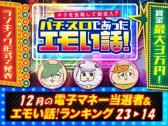 12月のエモい話！ランキング【23位～14位】