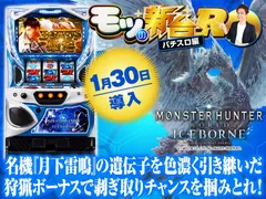 パチスロ モンスターハンターワールド：アイスボーン™』の初打ち