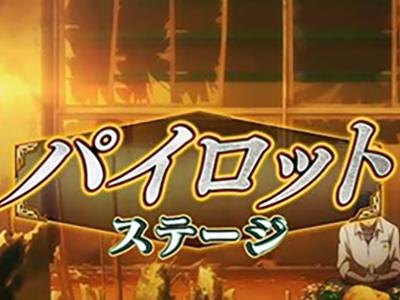 vvvページ！ 格納庫ステージ移行でチャンス!?】スマスロヴァルヴレイヴの滞在