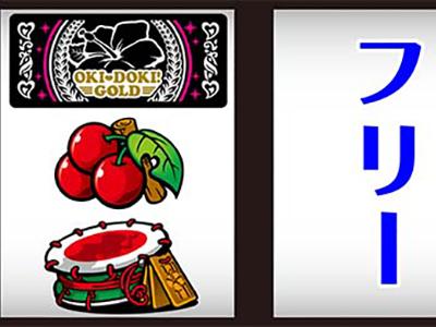 沖ドキゴールドの打ち方を徹底解説！通常時の打ち方・小役の停止形