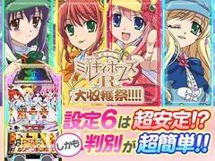 設定6は別格!? 『パチスロ ミルキィホームズR 大収穫祭!!!!』の設定6