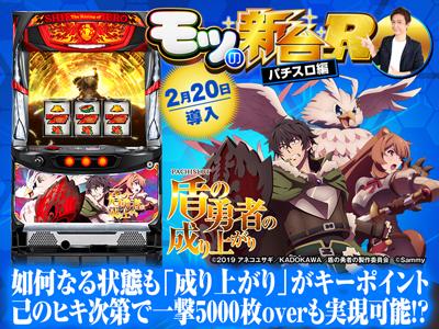 盾の勇者スロット スロット【盾の勇者の成り上がり】稼働日記！CZ（ブレイブバトル