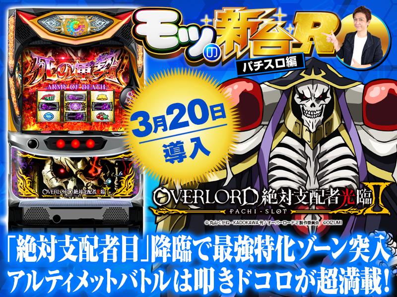 パチスロ オバロ2』フリーズの恩恵や初打ちポイント＆バトル中の