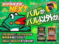 28日のニューパルの日は期待値が稼げるのか？ 大量データから高設定投入率を検証！