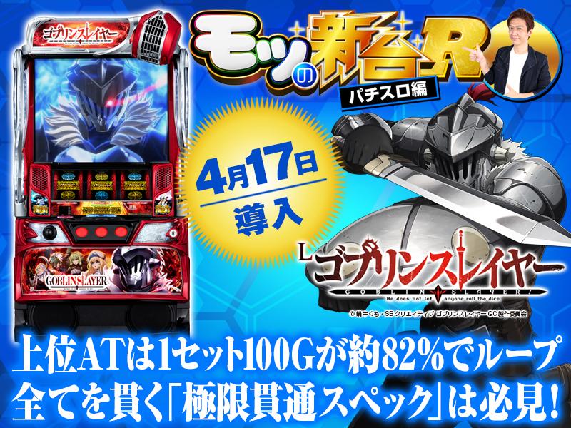 スマスロ ゴブリンスレイヤー Lゴブリンスレイヤー(スマスロ ゴブスレ) パチスロ スロット