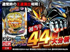 スマパチ聖闘士星矢】通常時大当り44回大分析で信頼度だけでは