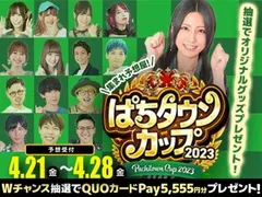 優勝予想で専属タレントのオリジナルスマホリングが当たる！ 【ぱちタウンカップ2023】開幕！