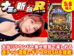 新台『Pコードギアス 反逆のルルーシュ』のRUSH性能や通常時のコレ待ち、演出カスタムまで徹底解説！