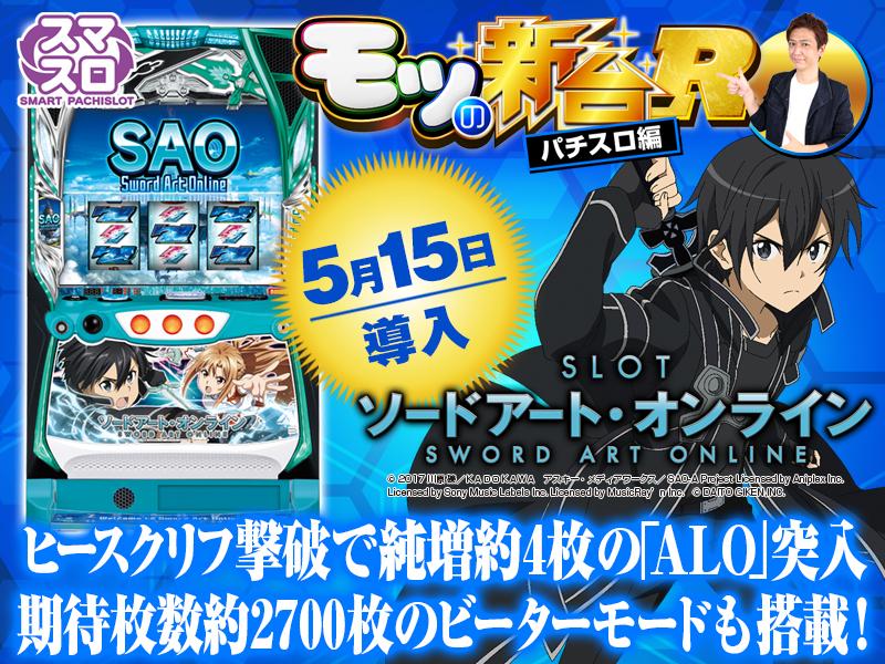スマスロ『ソードアート・オンライン（SAO）』の初打ちポイントや 
