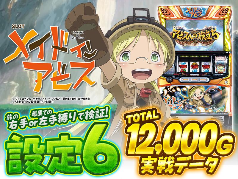 設定6データ・グラフ】『メイドインアビス』「安定・勝負縛り」で出玉 