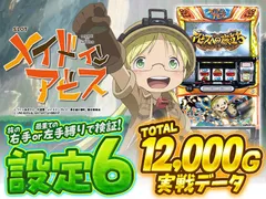 設定6データ・グラフ】『メイドインアビス』「安定・勝負縛り」で出玉