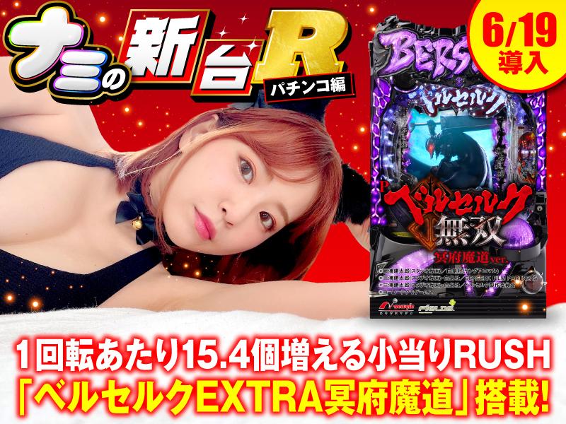 新台『P ベルセルク無双 冥府魔道ver.』のRUSH性能や通常時のコレ待ち