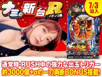 スマパチ『e花の慶次 裂 一刀両断』のRUSH性能や通常時のコレ待ち演出