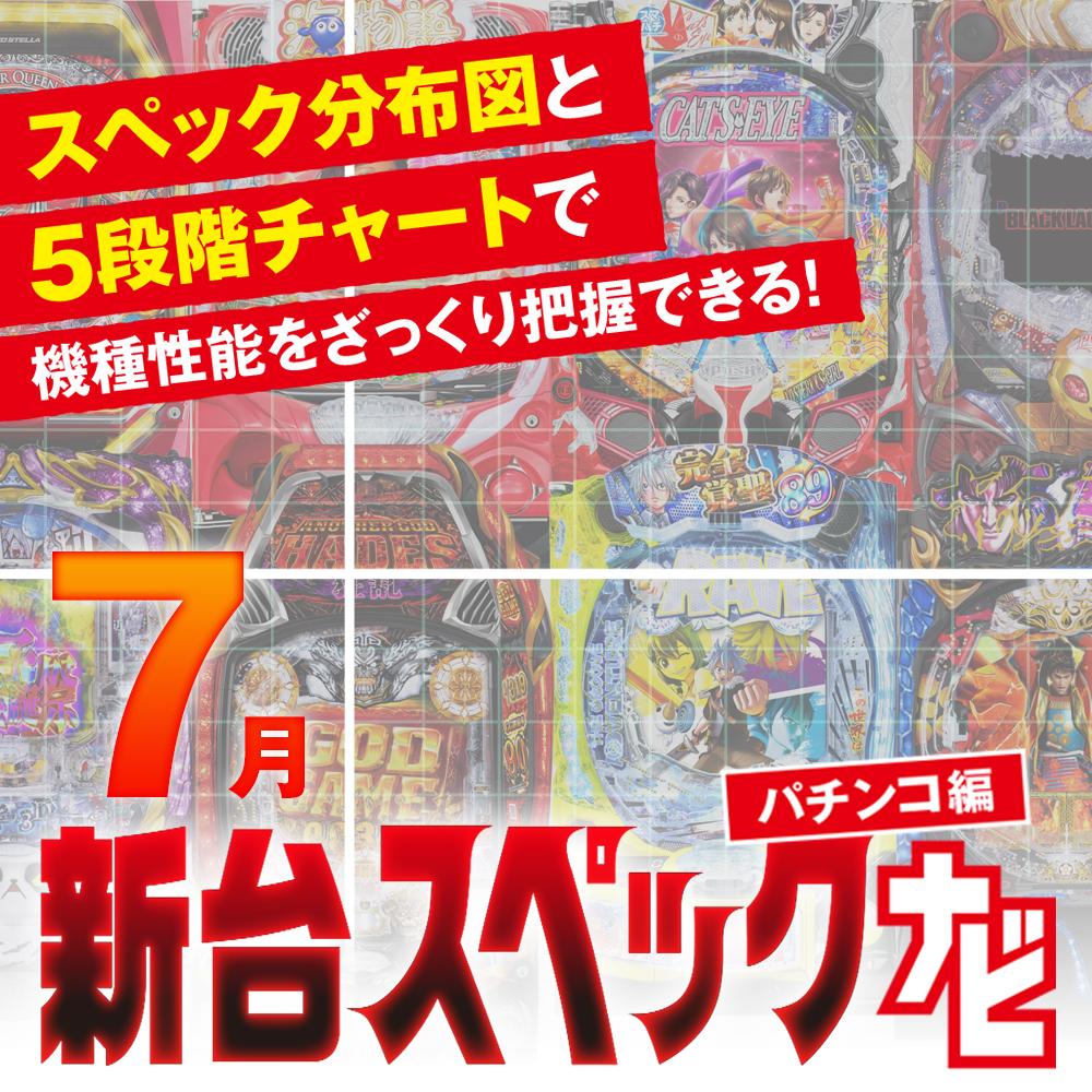 クィーンⅡ 30th』他7月のパチンコ新台スペックをざっくり評価【新台
