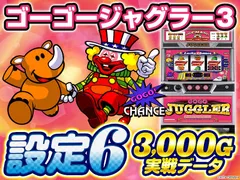 【設定6実戦・グラフ】『ゴーゴージャグラー3』のブドウ確率や単独REG確率などの実戦値を公開！