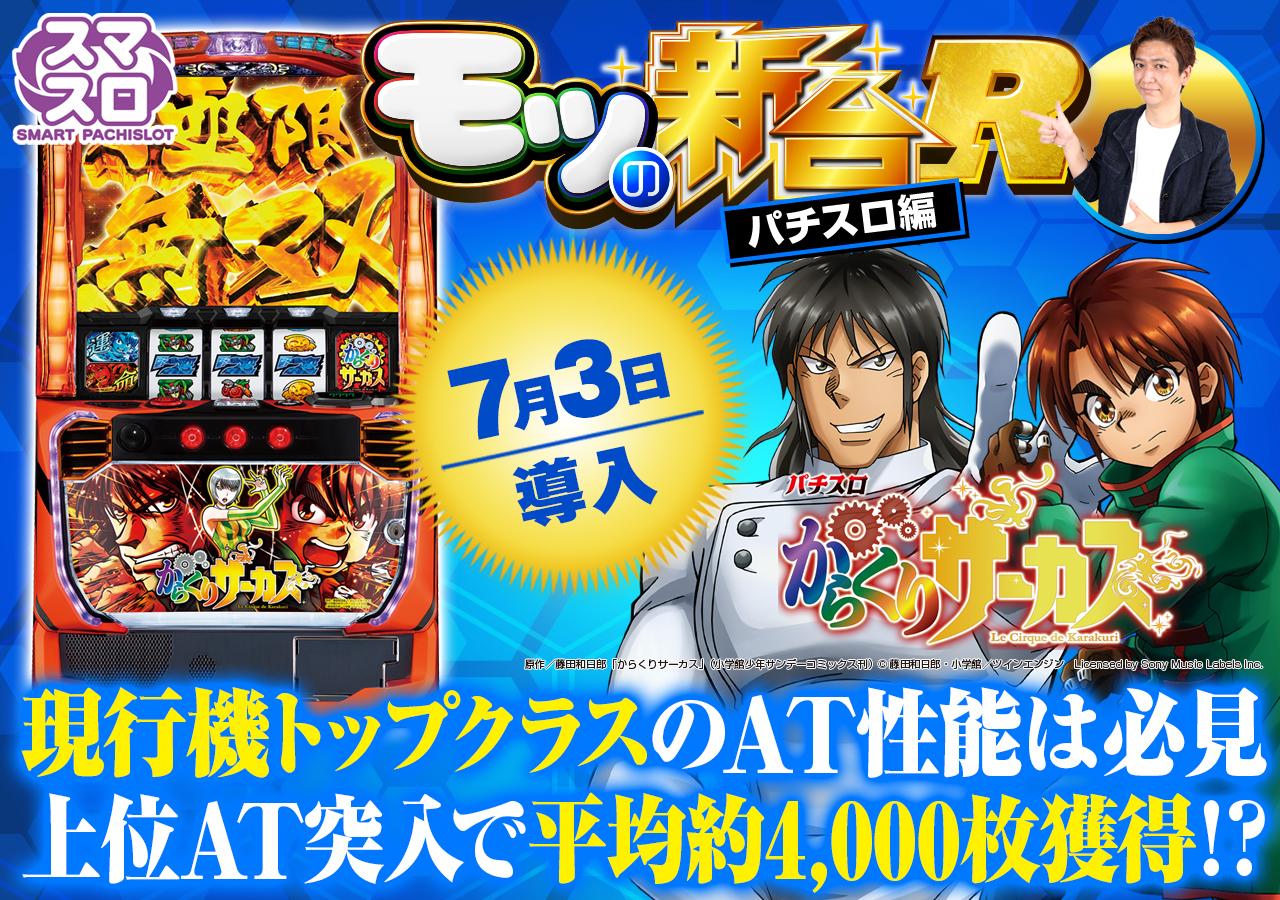 スマスロ　からくりサーカス SANKYOのスマスロ第二弾『パチスロ からくりサーカス』本日より