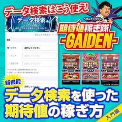 ぱちタウンアプリの新機能「データ検索」が超便利！ これがあれば高設定探しが捗る!?