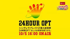 ついにやりやがる！24時間OPT「おしりは地球を救うかも」を開催予定！おしりあいにも教えてね!