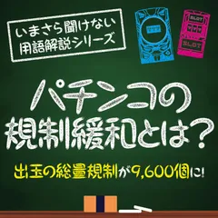 パチンコ内規変更による遊技機への影響とは？ MAX機の再来の噂の真実とは
