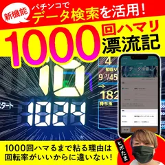 【1000回ハマリ漂流記・第2回】データ検索を使ってハマリ台を打ち続けた結果、新たな仮説が…