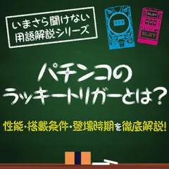 「ラッキートリガー3.0プラス（LT3.0プラス）」が絶賛活躍中のラッキートリガーとは？