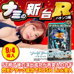 新台『スマートぱちんこ ソードアート・オンライン』のRUSH性能や先読みカスタムなどを徹底解説！