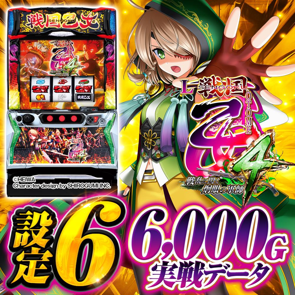 設定6実戦データ】『戦国乙女4』のCZ確率・AT直撃・オウガイバトルなど 