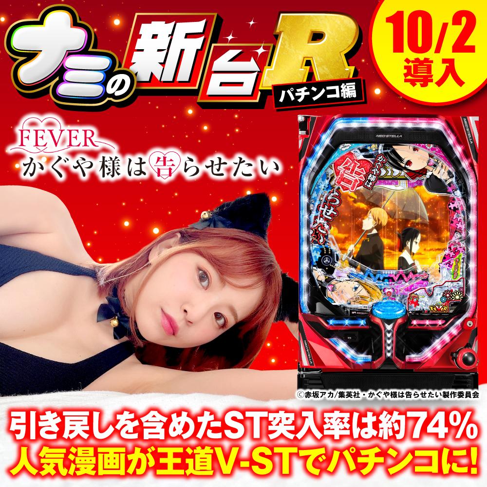 パチンコ新台『Pフィーバーかぐや様は告らせたい』のST性能や先