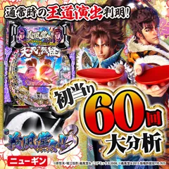 義風堂々‼～兼続と慶次～3】通常時大当り60回大分析で信頼度だけでは