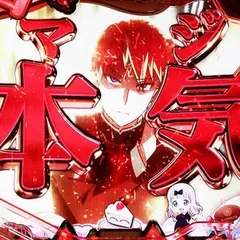 かぐや様は告らせたいの演出信頼度まとめ！ 保留変化・先読みカスタム・告らせたいZONE・奇跡的背景